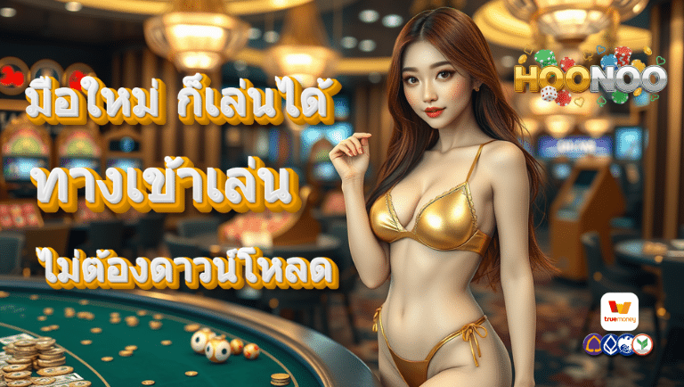 hoonoo ทางเข้าเล่น