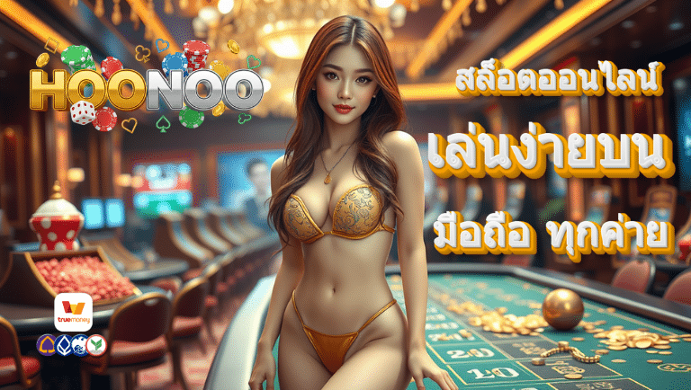 hoonoo เว็บตรง